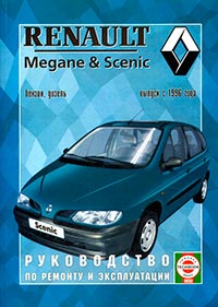 Руководство по ремонту и эксплуатации автомобилей Renault Megane / Scenic с 1999 по 2003 год